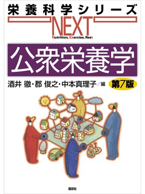 cover image of 公衆栄養学　第７版